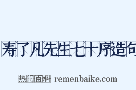 寿了凡先生七十序造句是什么意思的图片